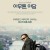 아무튼, 아담 Adam Quad.2020.1080p.WEBRip.x265-RARBG