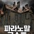 파라노말 고스트 Bunnyman Vengeance Bunnyman.Vengeance.2017.DC.1080p.WEBRip.x265-RARBG