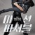 미션 파서블 Mission: Possible Mission.Possible.2021.KOREAN.1080p.WEBRip.x265-VXT