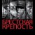 브레스트 요새 Fortress of War The.Brest.Fortress.2010.1080p.BluRay.x264-PHOBOS
