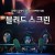 블러드 스크린 The Last Matinee Red.Screening.2020.SPANISH.1080p.BluRay.H264.AAC-VXT