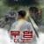 무협: 더 코드 Immortal Combat the Code Immortal.Combat.the.Code.2019.1080p.WEBRip.x265-RARBG