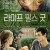 라이프 필스 굿 Life Feels Good Life Feels Good (2013) [1080p] [BluRay] [5.1]