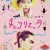 초콜리타 Chokolietta Chokorietta.2014.JAPANESE.1080p.WEBRip.x265-VXT