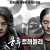쿵푸 트래블러 북퇴 Kung Fu Traveler.2017.1080p.KOR.FHDRip.H264.AAC-JTC