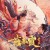 연적하작요전 Demon Hunter Yan Chixia 2021.1080p.FHDRip.H264.AAC-JTC