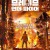 브레이브 언더 파이어 (정식릴) Ogon.FIRE.2020.720p.KOR.HDRip.H264.AAC-JTC