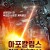 아포칼립스 인류 최후의 날.A Living Dog.2021.1080p.H264.AAC.한글자막