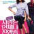 사랑은 언제나 진행중 The Rebound The.Rebound.2009.1080p.BluRay.x265-RARBG