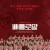 배틀 로얄 Battle Royale Battle Royale (2000) [REPACK] [720p] [BluRay]