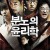 분노의 윤리학 An Ethics Lesson An.Ethics.Lesson.2013.KOREAN.1080p.WEBRip.x265-VXT