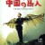 중국의 조인 The Bird People in China Chugoku.no.chojin.1998.JAPANESE.1080p.AMZN.WEBRip.DDP2.0.x264-SbR