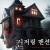 컨저링 맨션 The House of Violent Desire The.House.of.Violent.Desire.2018.1080p.WEBRip.x265-RARBG