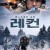 레컨 (정식릴) RECON.2021.1080p.KOR.FHDRip.H264.AAC-JTC
