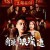 가타오: 낭류련 Gatao: The Last Stray Gatao - The Last Stray (2021) [720p] [WEBRip]