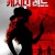 캐시디 레드 Cassidy Red Cassidy Red (2017) [720p] [WEBRip]