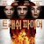 트래쉬 파이어 Trash Fire Trash Fire (2016) [720p] [BluRay]