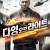 다잉 오브 라이트 Dying of the Light Dying.of.the.Light.2014.1080p.BluRay.x265-RARBG