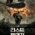 라스트 풀 메저 The Last Full Measure.2020.1080p.KOR.FHDRip.H264.AAC-JTC