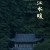 푸춘산의 삶 Dwelling in the Fuchun Mountains Dwelling.in.the.Fuchun.Mountains.2019.CHINESE.1080p.BluRay.x265-VXT