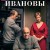 The Ivanovs Ivanovy.2016.RUSSIAN.1080p.WEBRip.x265-VXT