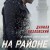 In the Hood In.the.Hood.2018.RUSSIAN.1080p.WEBRip.x265-VXT