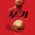 부기 Boogie Boogie.2021.720p.BluRay.x264-PiGNUS