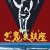 더 온데코자 The Ondekoza The.Ondekoza.1981.JAPANESE.1080p.BluRay.x264.DD1.0-ODiUM