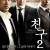 친구 2 Friend: The Great Legacy Chingu 2 (2013) [720p] [BluRay]