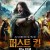 퍼스트 킹 왕의 탄생 THE GAELIC KING.2017.720p.KOR.HDRip.H264.AAC-JTC