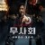 무사회 사무라이 대습격 Shadows and Echoes.2019.720p.KOR.HDRip.H264.AAC-JTC