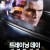 트레이닝 데이: 비열한 거리 Paris by Night Une Nuit (2012) [720p] [BluRay]
