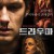 트라우마 Back Roads Back.Roads.2018.1080p.WEBRip.x265-RARBG