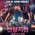 천량지전 새벽이 오기 전에 One Night Only.2016.720p.KOR.HDRip.H264.AAC-JTC