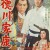 Lord Tokugawa Ieyasu Lord.Tokugawa.Ieyasu.1965.JAPANESE.1080p.WEBRip.x265-VXT