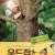 우드잡 Wood Job! Wood.Job.2014.JAPANESE.1080p.BluRay.x264.DTS-VHD