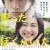 잊지 않겠다고 맹세한 내가 있었다 Forget Me Not Wasurenai To Chikatta Boku Ga Ita (2015) [1080p] [BluRay]
