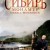 시베리아, 내 사랑 Siberia, Monamour Siberia.Monamour.2011.RUSSIAN.1080p.BluRay.x264.DD5.1-HaB