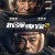 쇼크 웨이브 2 Shock Wave 2 Shock.Wave.2.2020.1080p.BluRay.x264-SCARE