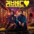 러브버드 The Lovebirds The.Lovebirds.2020.EXTENDED.1080p.BluRay.x265-RARBG