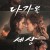 다가올 세상 The World to Come.2020.1080p.KOR.FHDRip.H264.AAC-JTC