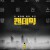 팬데믹 Only Only.2019.1080p.BluRay.REMUX.AVC.DTS-HD.MA.5.1-FGT