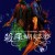 살수특급 My Heart Is That Eternal Rose My Heart Is That Eternal Rose (1989) [1080p] [BluRay] [5.1]