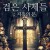 검은 사제들: 지옥의 문 Gates of Darkness Gates.of.Darkness.2019.720p.BluRay.H264.AAC-RARBG