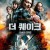 더 퀘이크 오슬로 대지진 Skjelvet.The Quake.2018.1080p.KOR.HEVC.AAC-JTC