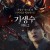 기생수 파트2 寄生獣 PART2.Parasyte Part 2.2015.1080p.KOR.HEVC.AAC-JTC