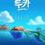 루카.Luca.2021.1080p.KOR.FHDRip.H264.AAC.한글자막