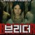 브리더 Breeder.2020.1080p.KOR.FHDRip.H264.AAC-JTC