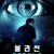 볼리션 미래를 보는 자 Volition.2021.1080p.KOR.FHDRip.H264.AAC-JTC