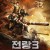 전랑3-특종병기단 Tezhongbingguilai 3.2018.1080p.KOR.FHDRip.H264.AAC-JTC